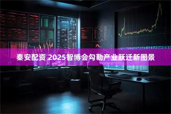 秦安配资 2025智博会勾勒产业跃迁新图景